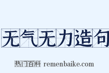 无气无力造句是什么意思的图片